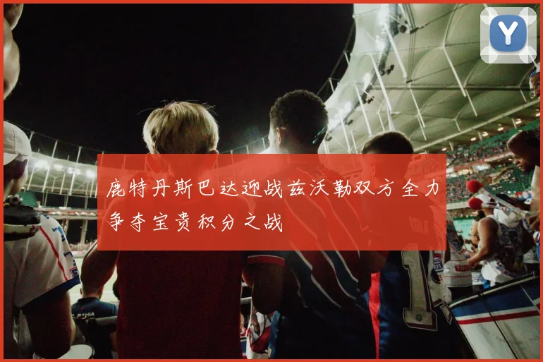 鹿特丹斯巴达迎战兹沃勒双方全力争夺宝贵积分之战