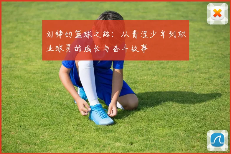 刘铮的篮球之路：从青涩少年到职业球员的成长与奋斗故事