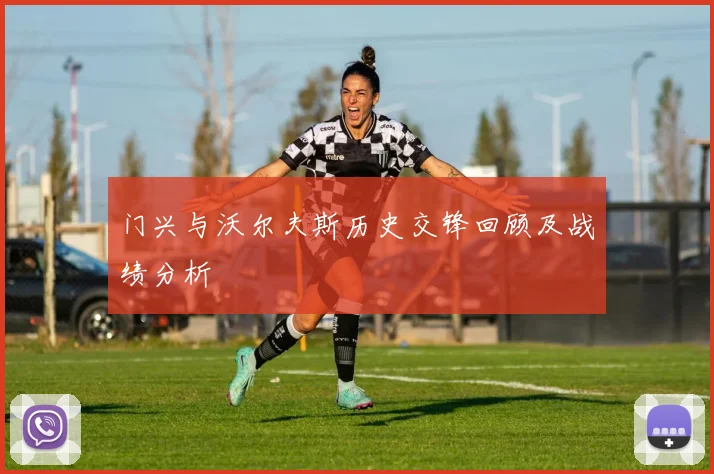 门兴与沃尔夫斯历史交锋回顾及战绩分析