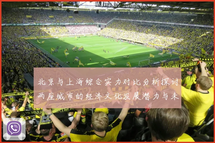 北京与上海综合实力对比分析探讨两座城市的经济文化发展潜力与未来趋势
