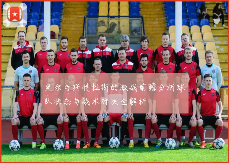 里尔与斯特拉斯的激战前瞻分析球队状态与战术对决全解析