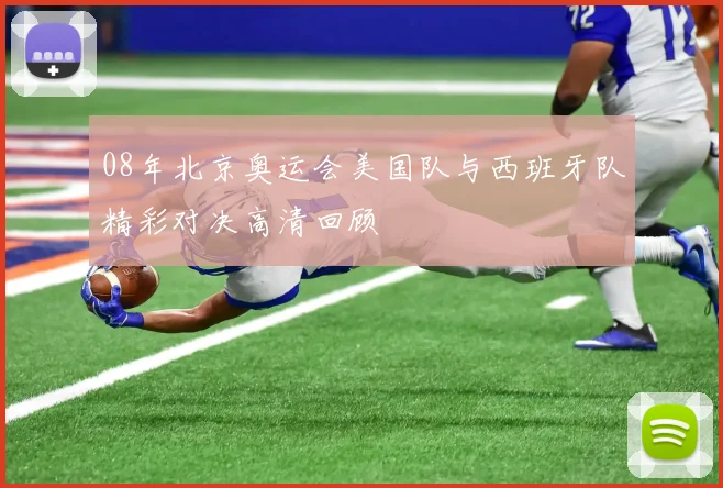 08年北京奥运会美国队与西班牙队精彩对决高清回顾