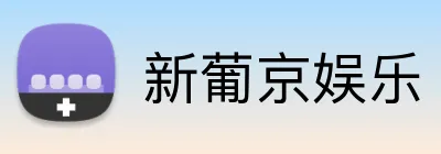 新葡京娱乐 Logo
